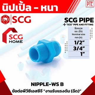 นิปเปิ้ล ข้อต่อเกลียวนอก2ข้าง pvc scg ขนาด 1/2"-1"