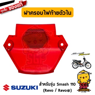 ฝาครอบไฟท้าย ตัวใน LENS, INNER แท้ Suzuki Smash 110 Revo