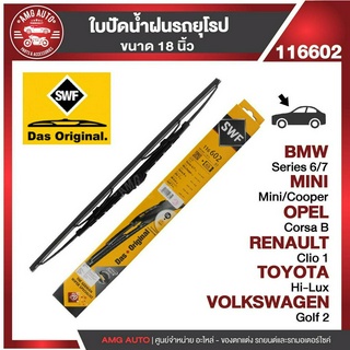 ใบปัดน้ำฝน SWF ขนาด 18" นิ้ว ด้านหน้า MINI R50/R53/R56/MINI F56 BMW Series 6/7/OPEL Corsa B/TOYOTA HiLux