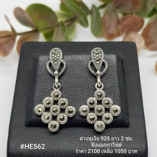 HE562 : ต่างหูเงินแท้ 925 ฝัง Marcasite