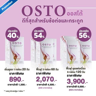 ออสโต้ OSTO ดูแลและฟื้นฟูระบบข้อต่อและกระดูก ข้อเสื่อม  (อ่านก่อนซื้อ!!!หมดอายุแล้วExp : 30.08.22)