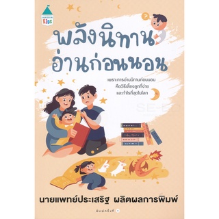 หนังสือแม่และเด็ก พลังนิทาน อ่านก่อนนอน