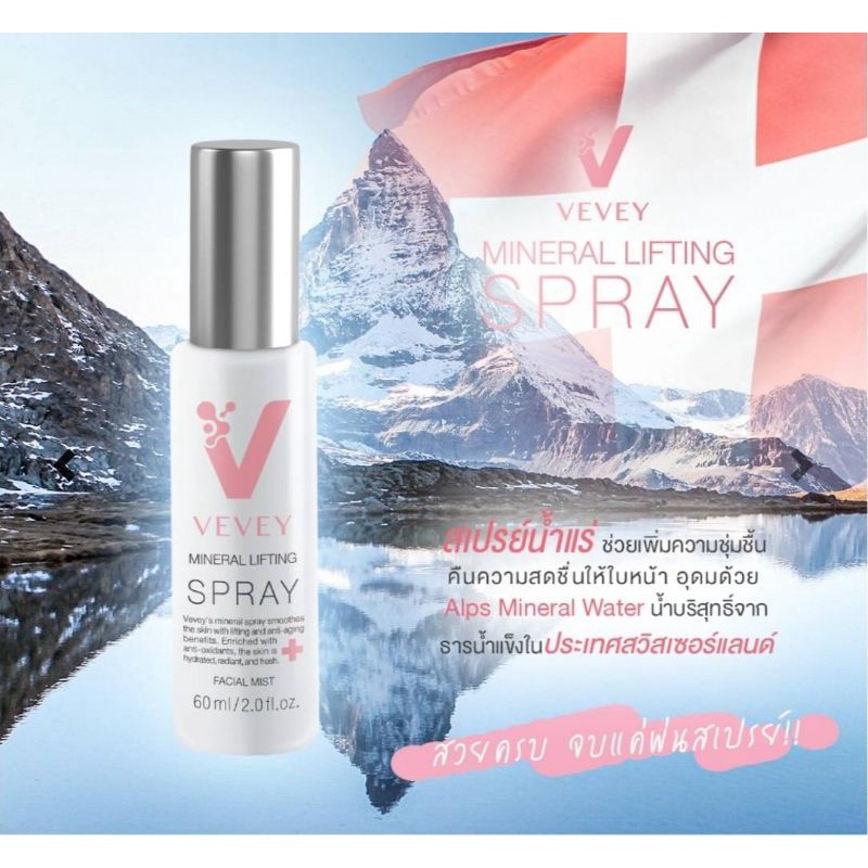 Vevey สเปรย์น้ำแร่ยกกระชับหน้า