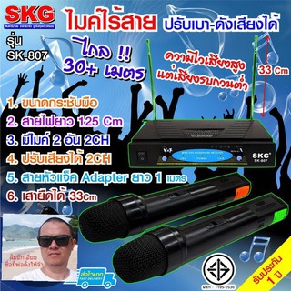 techaya.diva ไมค์ลอยคู่ SKG รุ่น SK-807 WIRELESS MICROPHONE พร้อมเครื่องรับสัญญาณ ไมค์โครโฟนดูดเสียงดีมาก  มอก.1195-2536