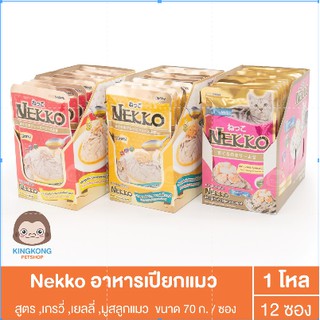 Nekko เยลลี่ / เกรวี่ / มูสเด็ก ครบรส 70g. 1 โหล(12ซอง)