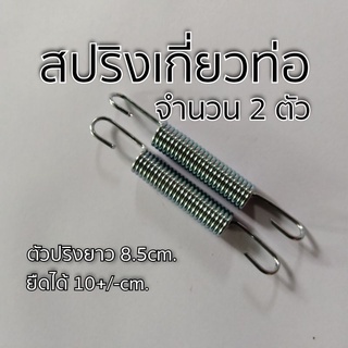 สปริงท่อไอเสีย สปริงเกี่ยวท่อ  จำนวน 2 ตัว  ตัวสปริงยาง 8.5 เซน ยืดได้ 10 เซน*/-นิดหน่อย แข็งแรง ทนทาน