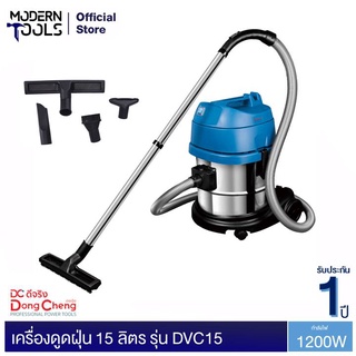 Dongcheng(DCดีจริง) DVC15 เครื่องดูดฝุ่น 15 ลิตร 1200W พร้อมหัวดูด 5 หัว เครื่องดูดฝุ่นอุตสาหกรรม เครื่องดูดฝุ่นถังใหญ่