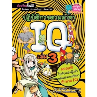 ปฏิบัติการตามล่าหา IQ เล่ม 3 (ฉบับการ์ตูน)