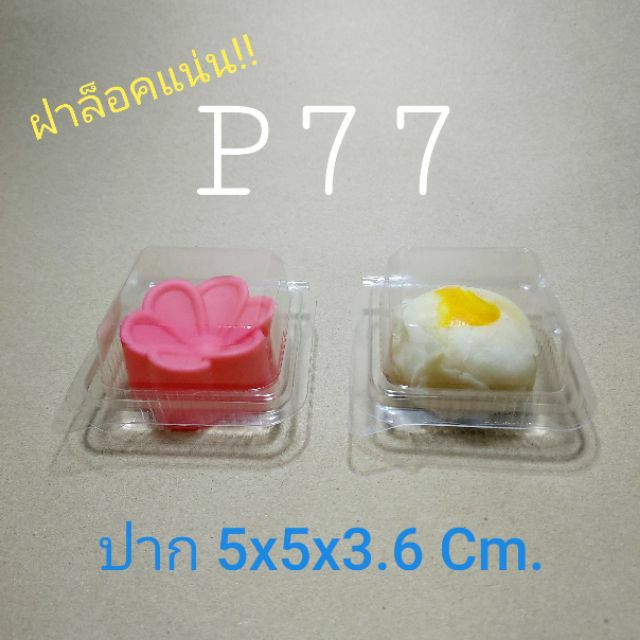 กล่อง P77 กล่องมินิ (100 ชุด) !!โปรดอ่านรายละเอียดก่อนสั่ง!!