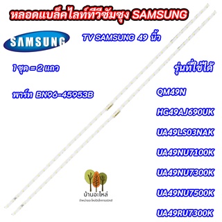 หลอดแบล็คไลท์ทีวีซัมซุง SAMSUNG  49 นิ้ว พาร์ท BN96-45953B รุ่นที่ใช้ได้ UA49NU7100K UA49NU7300K UA49NU7500K UA49RU7300K