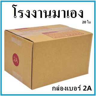 (20 ใบ)กล่องไปรษณีย์ กระดาษ KA ฝาชน เบอร์ 2A พิมพ์จ่าหน้า  กล่องพัสดุ กล่องกระดาษ กล่อง