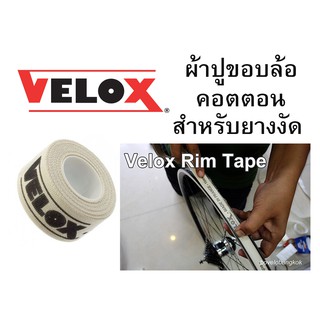 เทปรองขอบล้อจักรยาน VELOX COTTON RIM TAPE 16/19/22mm ราคาต่อคู่