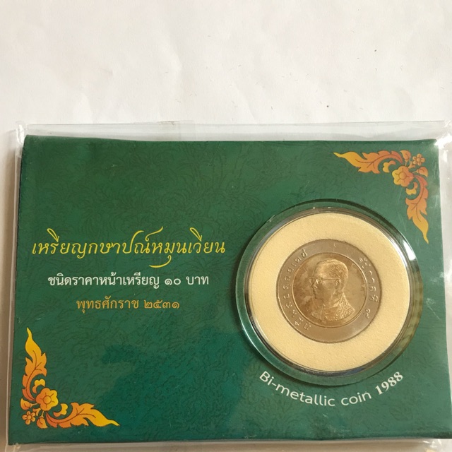 เหรียญกษาปณ์หมุนเวียน 10 บาท ปี 2531