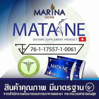 สินค้ามีพร้อมส่ง ของแท้ มาตาเนะ Matane 10 แคปซูล