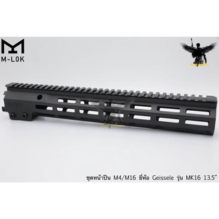 ชุดหน้า Geissele MK16 ระบบราง M-Lok (MK16 สีดำ ยาว 13.5 นิ้ว)