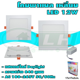 โคมพาแนล เหลี่ยม LED 12W แสงเดย์ไลท์ (I-23)