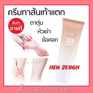 ครีมทาส้นเท้าแตก กิฟฟารีน SKIN SOFTENER GIFFARINE