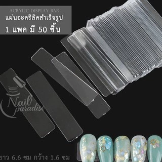 แผ่นอะคริลิคใส​ ติดโชว์เล็บโชว์ลายเล็บ แม่เหล็ก Acrylic Nail DIY เทปกาว2หน้าใส เทปกาวสำเร็จรูป Tape
