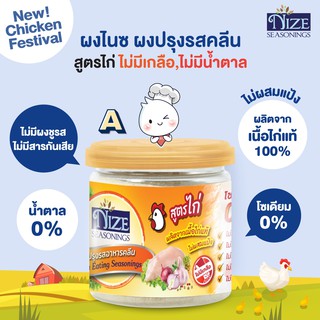 🔥 KETO ผงปรุงรสคีโต NIZE สูตรไก่ A  ไม่มีผงชูรส ไม่มีน้ำตาล  รสชาติอร่อย - สินค้าขายดี 🔥 12N