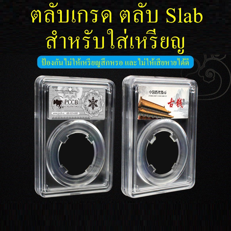 ตลับเกรดใส่เหรียญแบบใส ตลับ slab ใส่เหรียญ ตลับใส่เหรียญ ตลับคุณภาพดี ตลับใส่เหรียญเหมือนตลับเกรด PCGS / A51