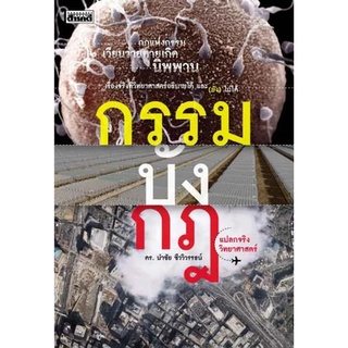 หนังสือ กรรม-บัง-กฎ แปลกจริงวิทยาศาสตร์  กฎแห่งกรรม เวียนว่ายตายเกิด นิพพาน เรื่องจริงที่วิทยาศาสตร์อธิบายได้และ (ยัง) ไ