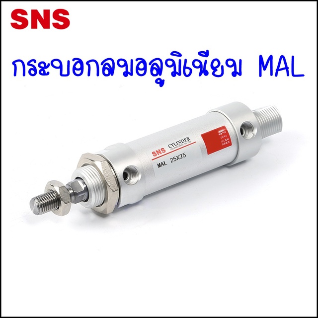 MAL32 กระบอกลมอลูมิเนียม ขนาดเล็ก MAL Aluminum Alloy Mini Cylinder ความโตกระบอก Ø32mm ความยาวตั่งแต่ 25-500mm – โปรปัง