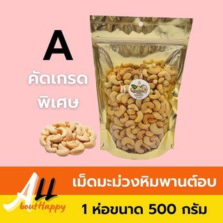 ของดี👍เม็ดมะม่วงหิมพานต์อบเต็มเม็ด เกรดA (500กรัม) เมล็ดมะม่วงหิมพานต์อบสดใหม่ ของทานเล่น เม็ดมะม่วง พร้อมทาน ของฝาก