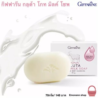 Giffarine Gluta Goat Milk Soap สบู่น้ำนม ผสมกลูต้าไธโอนและสารสกัดจาก นมแพะ