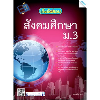 เก็งข้อสอบสังคมศึกษา ม.3  รหัสสินค้า1433103100  BY MAC EDUCATION (สำนักพิมพ์แม็ค)