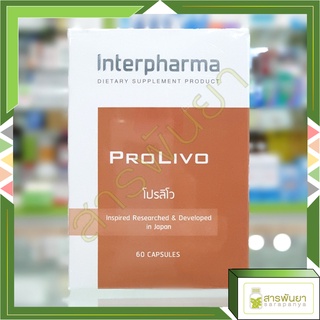 Interpharma PROLIVO ดูแลตับครบวงจร รวมสารอาหาร โปรลิโว 60 แคปซูล