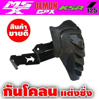 MSX125/Demon125/KSR125 กันดีด เคฟล่า รุ่นขายดีหนักมาก สำหรับ อุปกรณ์ แต่ง รถ มอ ไซ ค์ ksr125