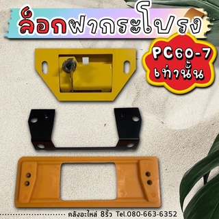 ชุดกลอนฝากระโปรงโคมัตสุPC60-7