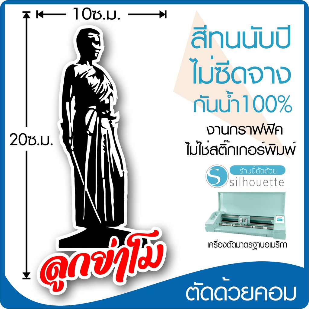 สติ๊กเกอร์ ติดรถ ติดกระจกตกแต่งร้าน หลานย่าโม ขอบขาวสีตามแบบ ตัดคอม ขนาด 20x10ซ.ม. By Hisoshop