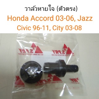 วาล์วหายใจ ตัวตรง Honda Accord, City03-08, Jazz03-08, Civic96-11 เฮงยนต์ วรจักร