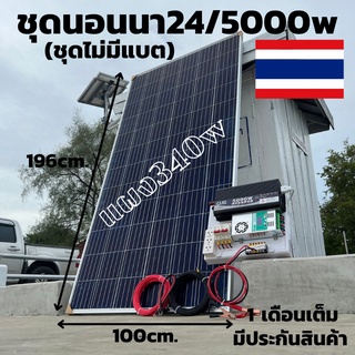 ชุดนอนนา ชุดคอนโทรล 24V 5000W พร้อมแผง 340 วัตต์พร้อมสายดำแดง ชุดคอนโทรลเพียวซายเวฟแท้ ชาร์จเจอร์ 60A MPPT 24V to 220V