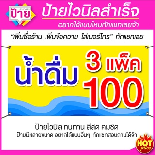 ป้ายไวนิล ขายน้ำดื่ม 3 แพค 100 มีหลายขนาด ราคาถูก แก้ไขข้อมูลได้แจ้งทางแชท