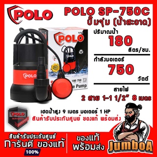 POLO SP-750C SP750C SP750 ปั๊มน้ำ ปั๊มจุ่ม (น้ำสะอาด) สินค้ารับประกันศูนย์ ของแท้ พร้อมส่ง!!