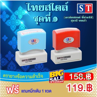 STตรายาง ตรายางหมึกในตัว ข้อความสำเร็จ อักษร....สไตล์ไทย ชุดที่ 1 หมึกกันน้ำ (หมึกสีแดง แบบอักษร)