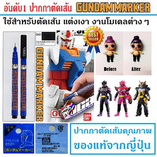 ปากกาตัดเส้น ปากกาเขียนลาย แต่งสี แต่งเงา งานโมเดล และตุ๊กตา GUNDAM MARKER GM01 (สีดำ)