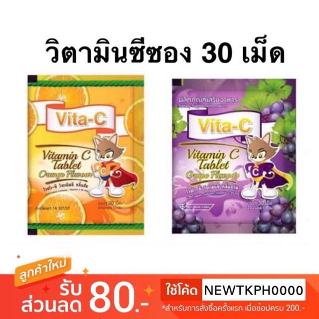 Vita-c วิตามินซี 30 เม็ด