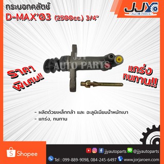 แม่ปั้มครัชล่าง,แม่ปั๊มคลัชล่าง,กระบอกคลัตช์ D-MAX ปี 2003-2006  2500cc #8-97942296-0 สินค้าคุณภาพ การันตีโดย JJY!!