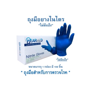 BEARMED-ถุงมือยางไนไตร ไม่มีแป้ง สีฟ้า100 ชิ้น ถุงมือแพทย์ ทนต่อสารเคมี สำหรับคลินิกทันตกรรม โรงพยาบาล โรงงานอุตสาหกรรม