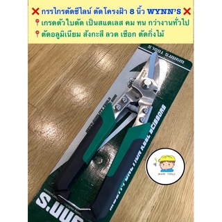 ❌กรรไกรตัดซีลาย (ตัดโครงฝ้า) WYNN’S 8 นิ้ว ❤️เกรด ใบตัดเป็นแ…