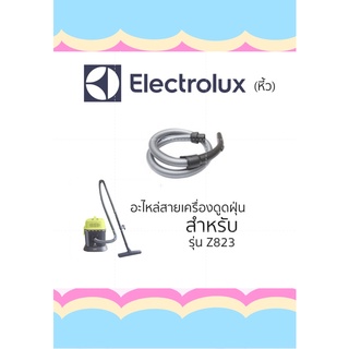 Electrolu (รับหิ้ว) สายเครื่องดูดฝุ่นอะไหล่รุ่น Z823🧡