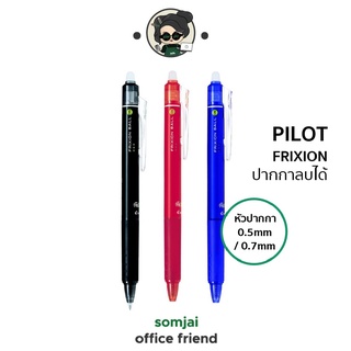 Pilot Frixion ปากกาลูกลื่นลบได้ ปากกาลบได้ แบบกด มียางลบพิเศษที่ปลายด้าม