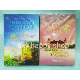 บ่วงมนตรา/พลังรักฟีนิกซ์ HELEN SCOTT TAYLOR นิยายแปลมือสอง