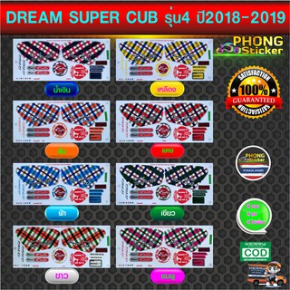 สติ๊กเกอร์ Dream Super Cub ปี2018-2019 รุ่น4 สติ๊กเกอร์ ดรีม ซุปเปอร์คัพ ปี2018-2019 รุ่น4 (สีสวย สีสด สีไม่เพี้ยน)