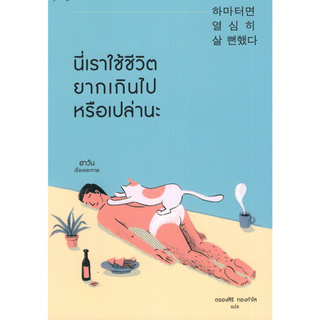 Chulabook(ศูนย์หนังสือจุฬาฯ) |C111 หนังสือ 9786161840082 นี่เราใช้ชีวิตยากเกินไปหรือเปล่านะ