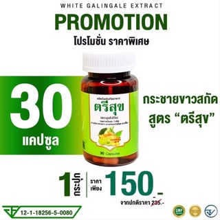 กระชายขาวสกัด สารสกัดกระชายขาว กระชายขาวแคปซูล 30 เม็ด (+สารสกัดมะขามป้อม+มะระขี้นก)