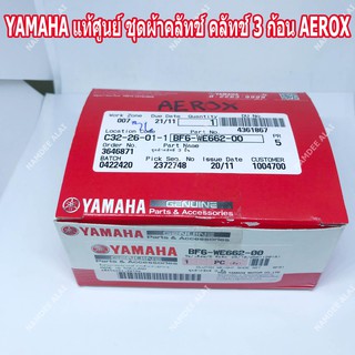 YAMAHA แท้ศูนย์ ชุดผ้าคลัทช์ คลัทช์ 3 ก้อน AEROX (BF6-WE662)